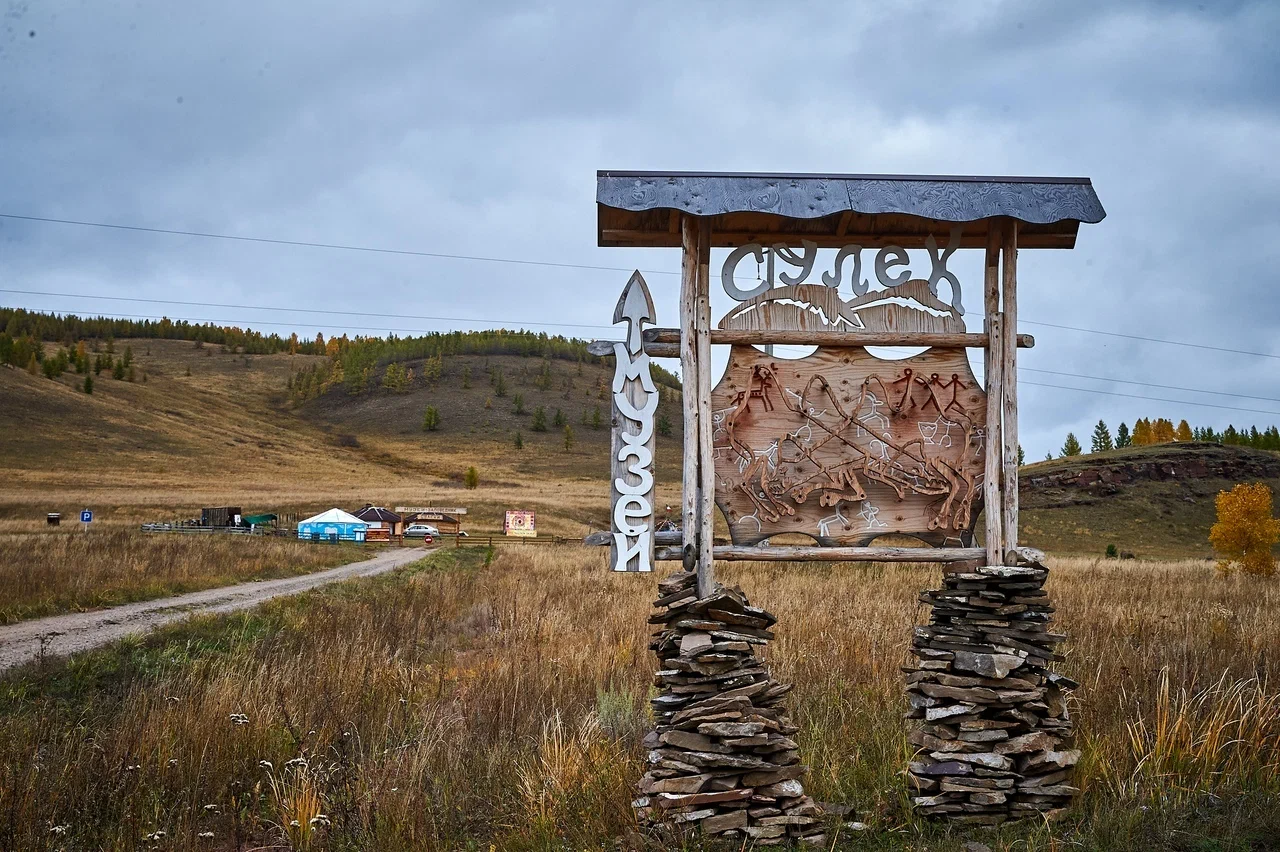 Сулеки музей заповедник Хакасия